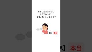 【クイズ形式による雑学】おなら雑学#雑学、#クイズ、#科学、#おなら