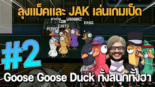 ลุงแม็คและ JAK เล่นเกมเป็ด Goose Goose Duck ทั้งสนุกทั้งฮา | Goose Goose Duck #2