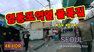 [walk] ^아직도 이런곳이^ 영등포역주변 뒷골목길 ~영등포전통시장 워킹투어