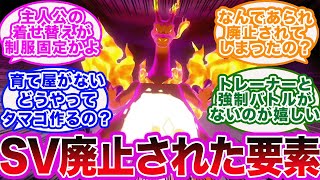 【ポケモンSV】廃止された要素に色々思うことがあるポケモントレーナーたちの反応集