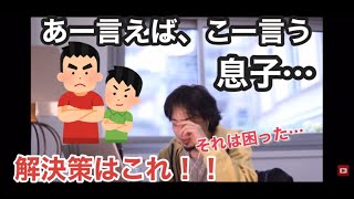 あー言えば、こー言う息子にお手上げ。どうすれば良い？