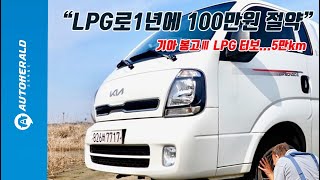 '나이스 봉고Ⅲ LPG' 5만km 타면 100만원 절약...게다가 운전하는 재미가 있다?