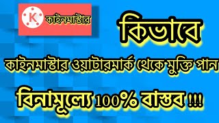 কীনেমিটার জলছাপটি কীভাবে বিনামূল্যে 100% রিয়েল থেকে মুক্তি পাবেন ⭐️⭐️⭐️♥️♥️♥️♥️❤️❤️❤️