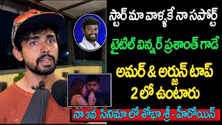 టైటిల్ విన్నర్ ప్రశాంత్ గాడే || Bigg boss 7 Gautham Krishna About Pallavi Prashanth || Rival Media