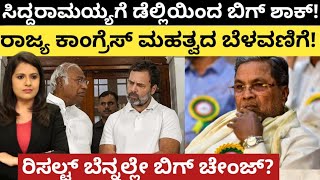 Siddaramaiah:CMಗೆ ಡೆಲ್ಲಿಯಿಂದ ಬಿಗ್ ಶಾಕ್!ರಾಜ್ಯ ಕಾಂಗ್ರೆಸ್ ಮಹತ್ವದ ಬೆಳವಣಿಗೆ!ರಿಸಲ್ಟ್ ಬೆನ್ನಲ್ಲೇ ಬಿಗ್ ಚೇಂಜ್?