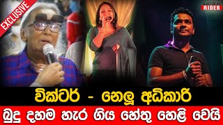 ගෙදර බුදු පිළිමේ අයින් කරලා - වික්ටර් සහ නෙලූ අධිකාරීට මොකද වුණේ ? පේශලත් මැදිහත් වෙයි | Victor