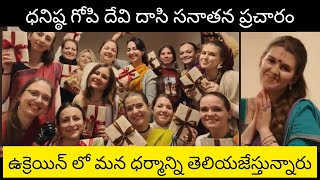 ధనిష్ఠ గోపి దేవీ దాసి ఉక్రెయిన్ మహిళా సనాతన ప్రచారం   | kyiv lady in krishna bakthi Naa Maata|