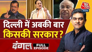 Dangal Full Episode: Delhi की जनता की पहली पसंद कौन? | AAP | BJP | Delhi Elections | Sahil Joshi