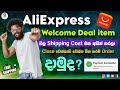 Aliexpress එකේ තියෙන / Welcome deal item වල / Shipping Cost / එක අයින් කරලා order දාමු