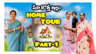 మా కొత్త ఇల్లు Home Tour🏡 part-1 || New Home tour 😍 #crazyfamilyvlogs #hometour #teluguvlogs