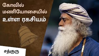 கோவில் மணியோசையில் உள்ள ரகசியம் | Significance of Bell in Temple | Sadhguru Tamil