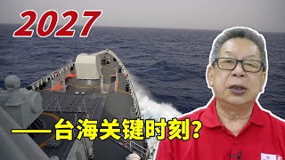 石齐平 | 2027——台海关键时刻？