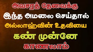 அவசரத் தேவைக்கு கண் முன்னே உதவி வரும் சிறிய அமல்