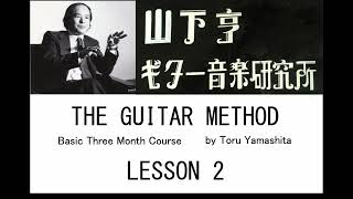 山下亨 ザ・ギターメソード 基本科３ヶ月コース [レッスン２] Toru Yamashita The Guitar Method, Basic 3 Month Course, Lesson 2