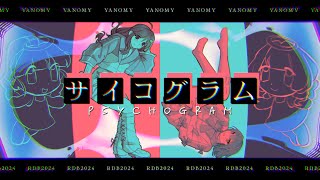 【#RDB2024-R2】 サイコグラム / Psychogram 【yanomy】