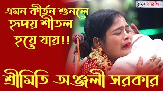 অঞ্জলী দিদির কণ্ঠে কীর্তন শুনলে  হৃদয় শীতল হয়ে যায়। Anjali Rani Sarker Lila Kirtan 2022