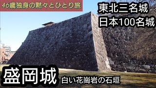 98）盛岡城【46歳独身の黙々とひとり旅岩手編】東北三名城　日本100名城　白い花崗岩の石垣　南部氏の居城（岩手県盛岡市）Morioka Castle