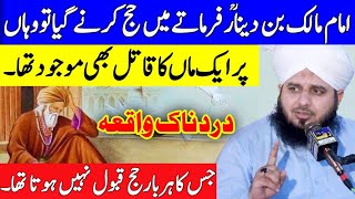 Hazrat Malik bin Dinar aur Hazrat Haroon Balkhi ka Waqia-Peer Ajmal Raza Qadri 2021
