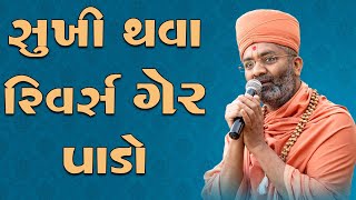 જીવનમાં સુખી થવા રિવર્સ ગેર પાડો ખાસ સાંભળો By Satshri