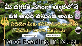 మీ దగ్గరకి వేగంగా  త్వరలోనే ఒక ఆఫర్ వస్తుంది అంట