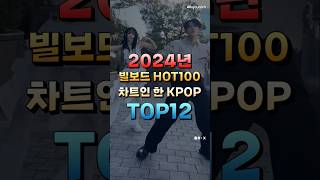 2024년 빌보드 HOT100 차트인한 KPOP TOP12