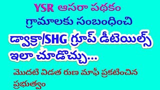 DWACRA group ID checking in telugu for rural areas | SHG group information status check in telugu