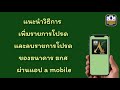 เพิ่มรายการโปรด และ ลบรายการโปรด ธกส ผ่านแอป a mobile