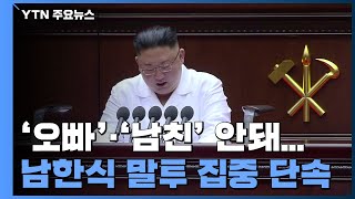 北, MZ 세대 '남한식 말투' 집중 단속...'남친'도 금기어 / YTN