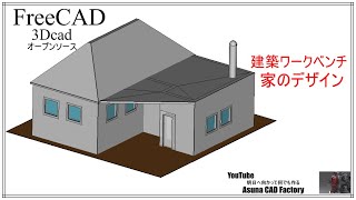 FreeCAD 建築ワークベンチにて家をデザイン #124