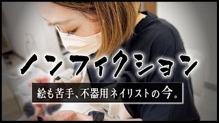 【密着】転職ネイリスト。挫折を乗り越えた28歳の今。