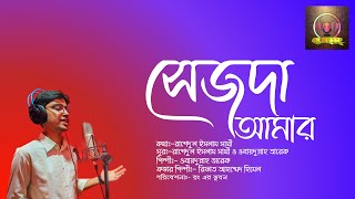 সেজদা আমার || ওবায়দুল্লাহ তারেক || রাশেদুল ইসলাম সাথী || রিফাত আহম্মেদ হিমেল