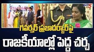 గవర్నర్ ప్రజాదర్బార్ పై రాజకీయాల్లో పెద్ద చర్చ | Political Heat on governor Praja Darbar | TV5 News