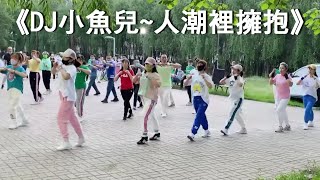 《人潮裡拥抱》《DJ小鱼儿》抖音劲爆DJ金曲分享《DJ完整版》广场鬼步舞、曳步舞 Chinese Shuffle Dance、好看好听好学