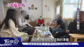 搶救人生十字路口! 失家少年的自立之路｜TVBS新聞