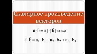 Скалярное произведение векторов | Математика