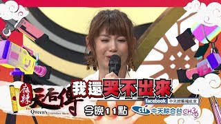 【麻辣天后傳－預告】人生怎麼這麼苦？！苦情女演員都要演得這麼坎坷嗎？！2019.09.11