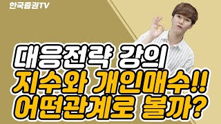 [01.26] 지수와 개인의 매수의 상관관계!! 시나리오를 생각해보자!!