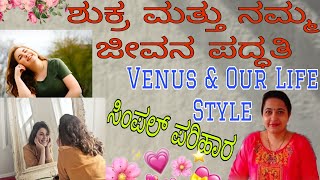 ಶುಕ್ರ ಮತ್ತು ನಮ್ಮ ಜೀವನ ಪದ್ಧತಿ /Venus \u0026 Life Style/Remedies