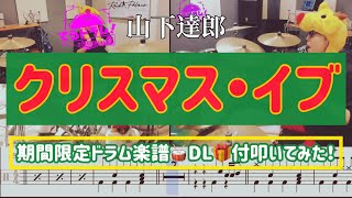 🎄クリスマス・イブ🎄ドラム楽譜🎁企画叩いてみた！後半にお知らせあり！