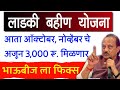 Ladki bahin yojana oct & nov 1500rs installment | Mazi Ladki Bahin Yojana Maharashtra installment