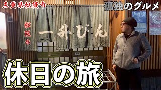 焼肉ホルモン食い倒れ旅『一升びん本店と前島食堂』2年に1度しか味わえない松阪牛と鳥をハシゴ【飯テロ】Yakiniku 三重県松阪編