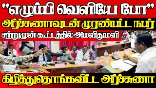 கிளிநோச்சி ஒருங்கிணைப்புகுழு கூட்டத்தில் அமளிதுமளி,விளாசிய அர்ச்சுணா|@jaffnapodiyan |26.12.2024