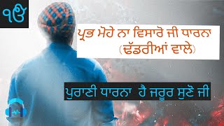 ਧਾਰਨਾ ਢੱਡਰੀਆਂ ਵਾਲੇ | [ਮੈਂ ਜਨ ਤੇਰਾ ]Prabh Mohe Na Visharo Ji Mein Jan Tera Dharna | Dhadrian Wale |