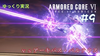 【AC6ゆっくり実況】#9　アーキバス・バルテウス戦【動力ブロック破壊】