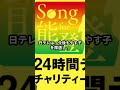 24時間テレビ出演者の“ギャラ問題”再燃 24時間テレビ やす子 ギャラ