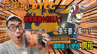 【芒果的PTCG】【開箱】一張卡要700美金😱被黑噴選中的男人？國際版 3.5 肥包開箱！