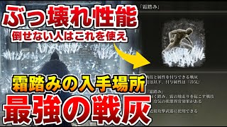 【エルデンリング】チート級の戦灰「霜踏み」の入手場所！序盤で入手可能/ボス戦の攻略に使える戦技/レベル上げ【ELDEN RING】