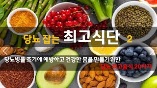 당뇨 잡는 최고 식단2