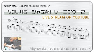 「宮脇ですが、一緒にギター練習しません？」VOL.45　ジャズ系トレーニング−２