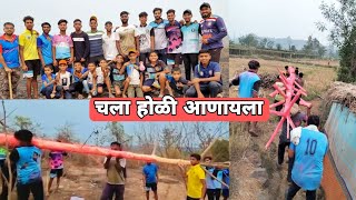 Chala Holi aanala |चला होळी आणायला